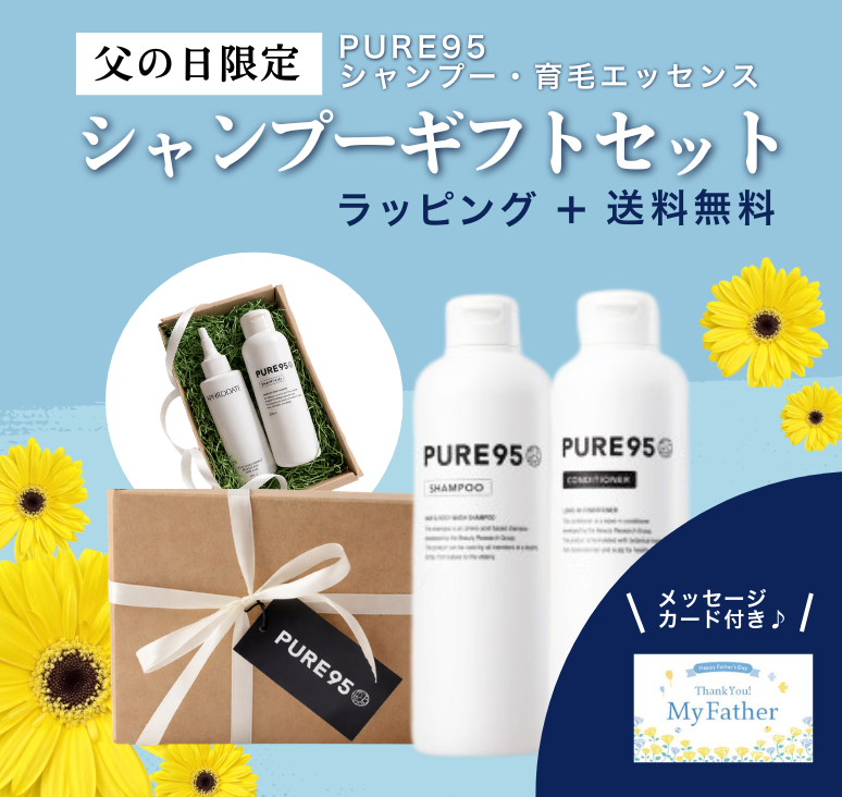 【2026.父の日限定ギフト】PURE95 シャンプーギフトセット ◇ メッセージカード付き ラッピング+送料無料