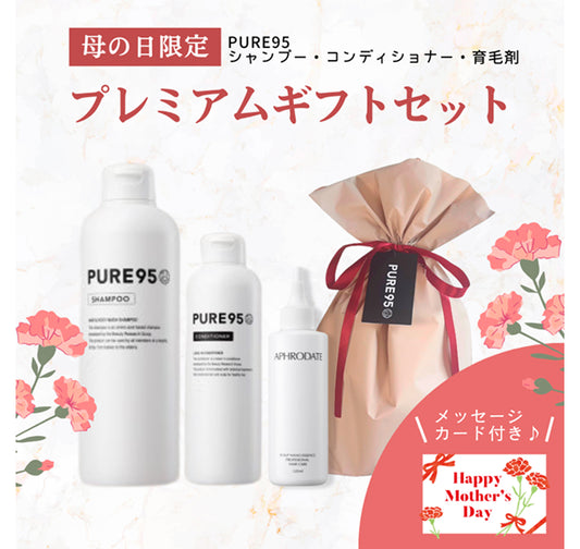 【2026.母の日限定 】PURE95 プレミアムギフトセット メッセージカード付き ギフトラッピング+送料無料