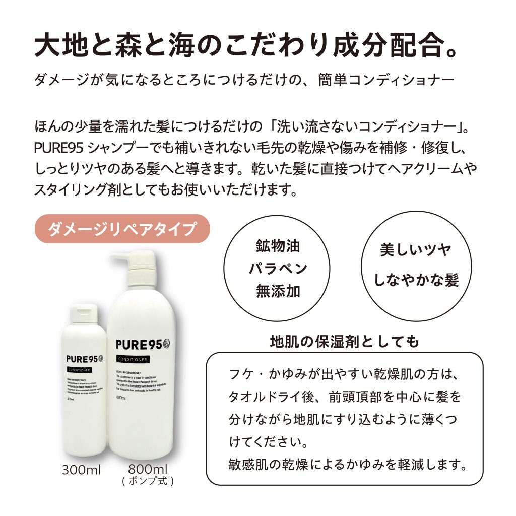 PURE95 コンディショナー 【無香料・ノーマル】洗い流さないアウトバス ...